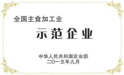 全國主食加工業示范企業