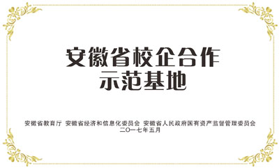 安徽省校企合作示范基地