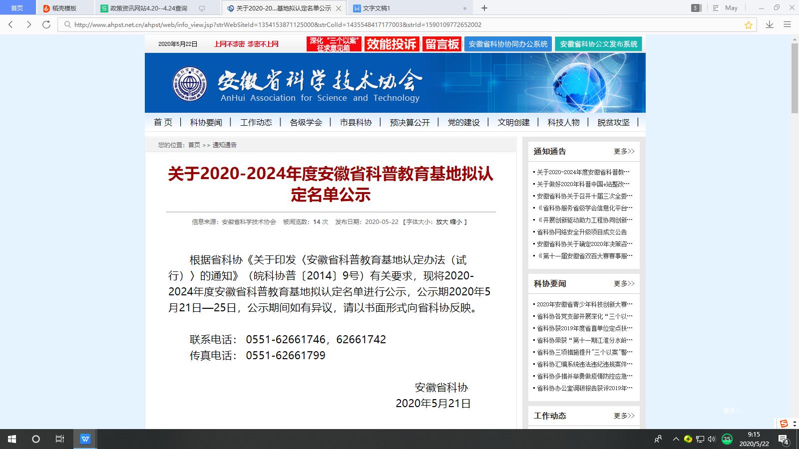 關(guān)于2020-2024年度安徽省科普教育基地?cái)M認(rèn)定名單公示